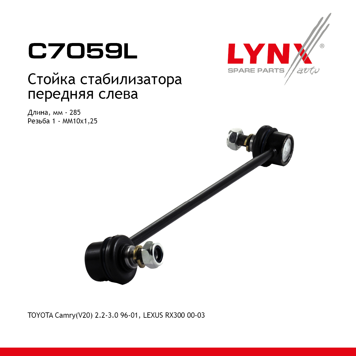 Стойка стабилизатора | перед лев | - LYNXauto C7059L