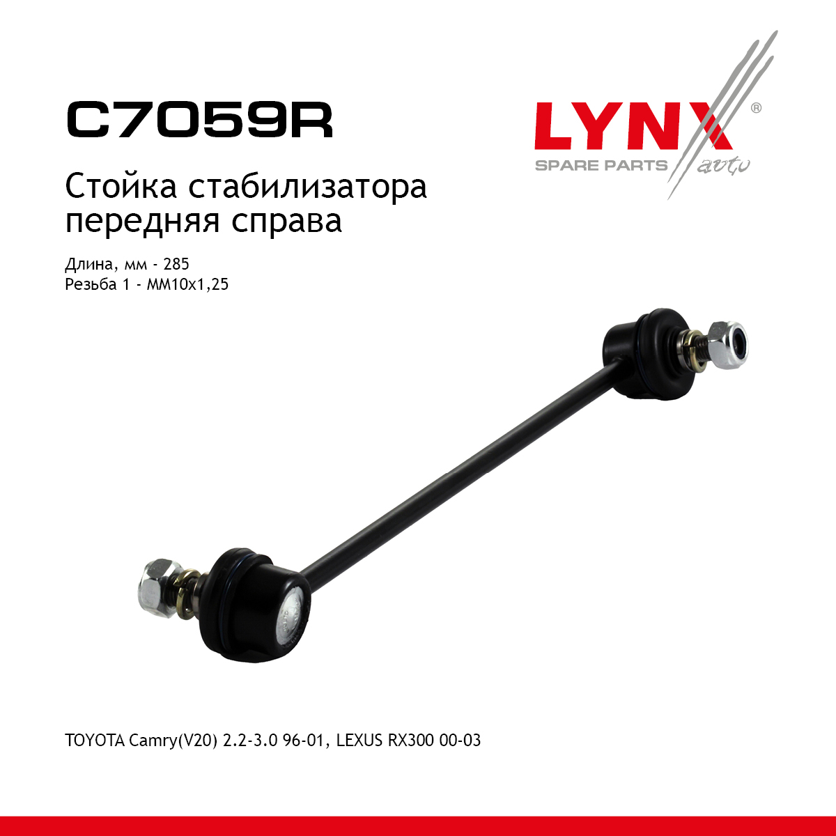 Стойка стабилизатора | перед прав | - LYNXauto C7059R