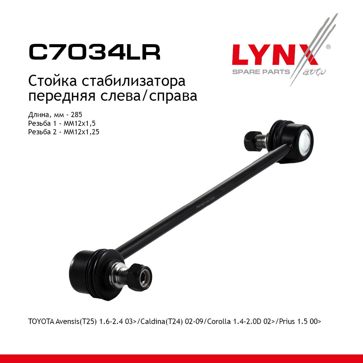 Стойка стабилизатора | перед прав/лев | - LYNXauto C7034LR