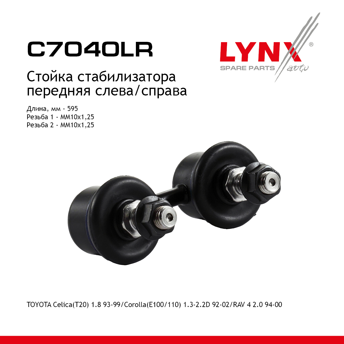 Стойка стабилизатора | перед прав/лев | - LYNXauto C7040LR