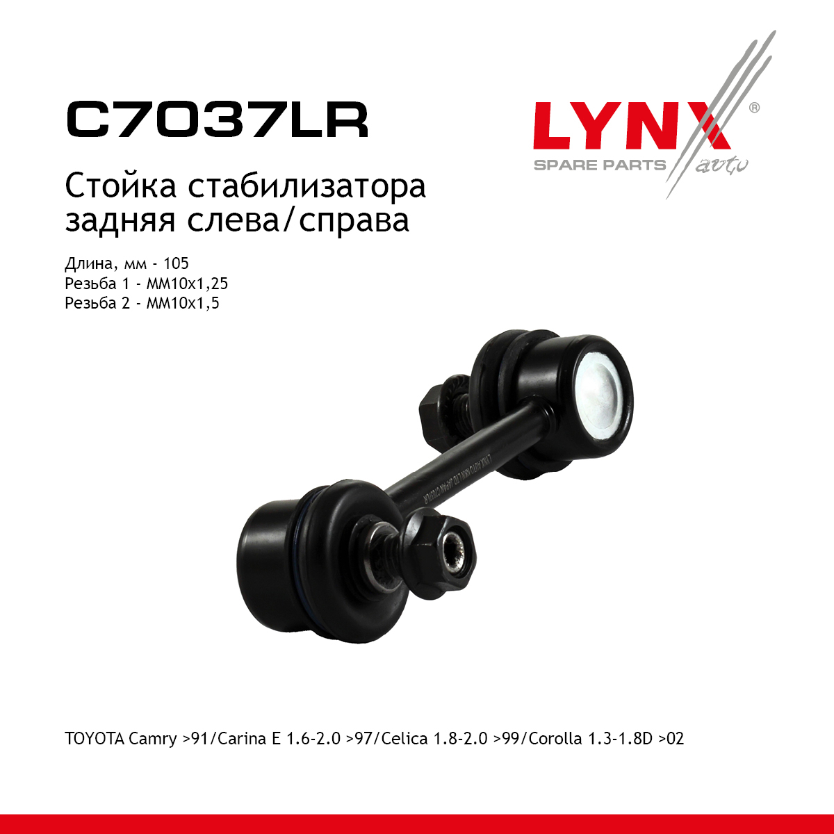 Стойка стабилизатора | зад прав/лев | - LYNXauto C7037LR