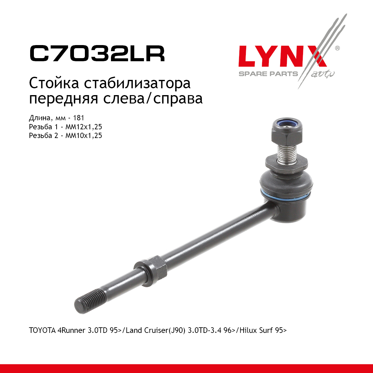 Стойка стабилизатора | перед прав/лев | - LYNXauto C7032LR