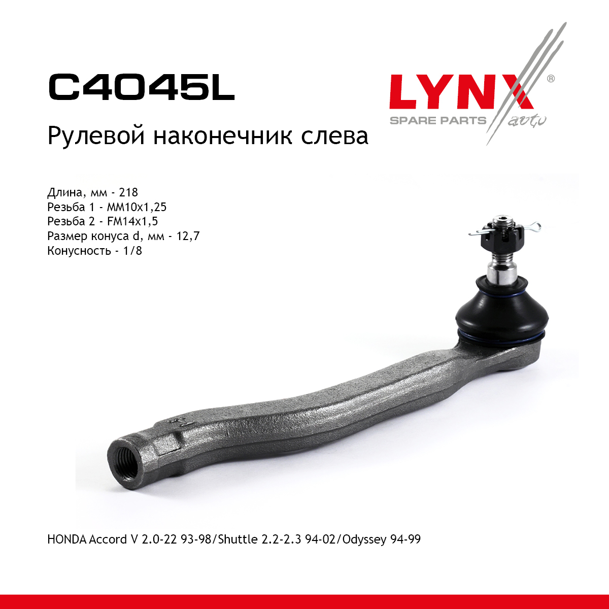 Наконечник рулевой тяги | перед лев | - LYNXauto C4045L