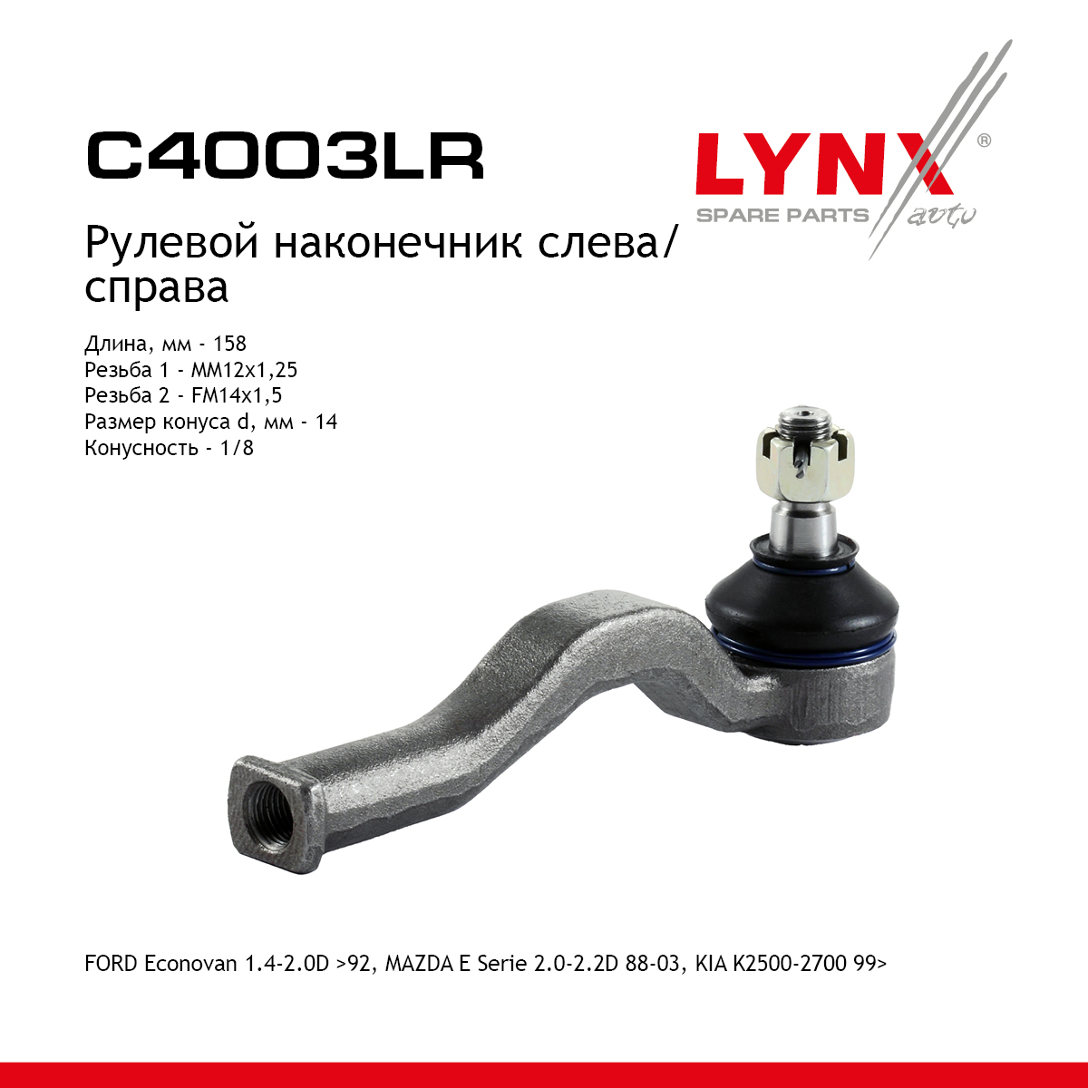 Наконечник рулевой тяги | перед прав/лев | - LYNXauto C4003LR