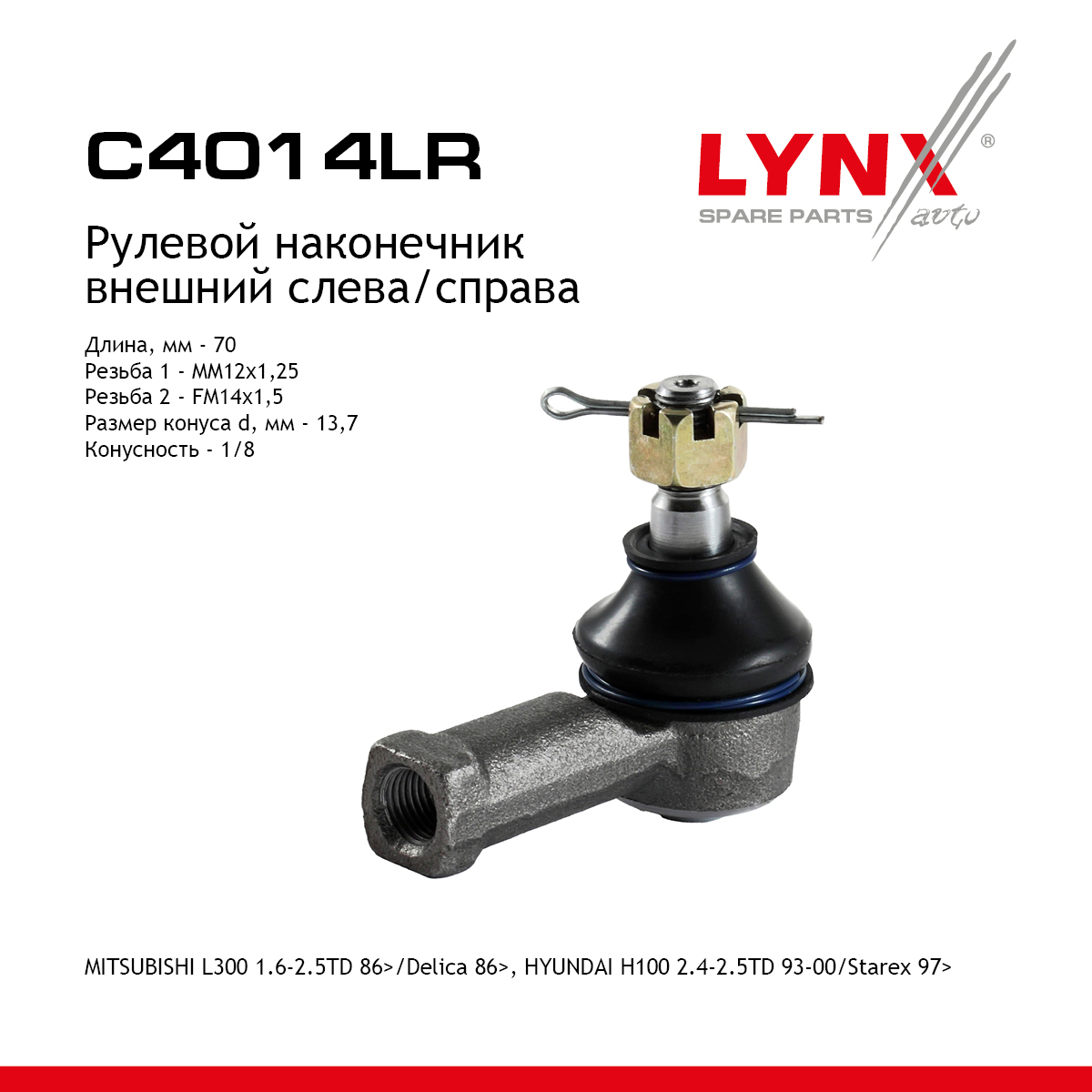 Наконечник рулевой тяги | перед прав/лев | - LYNXauto C4014LR