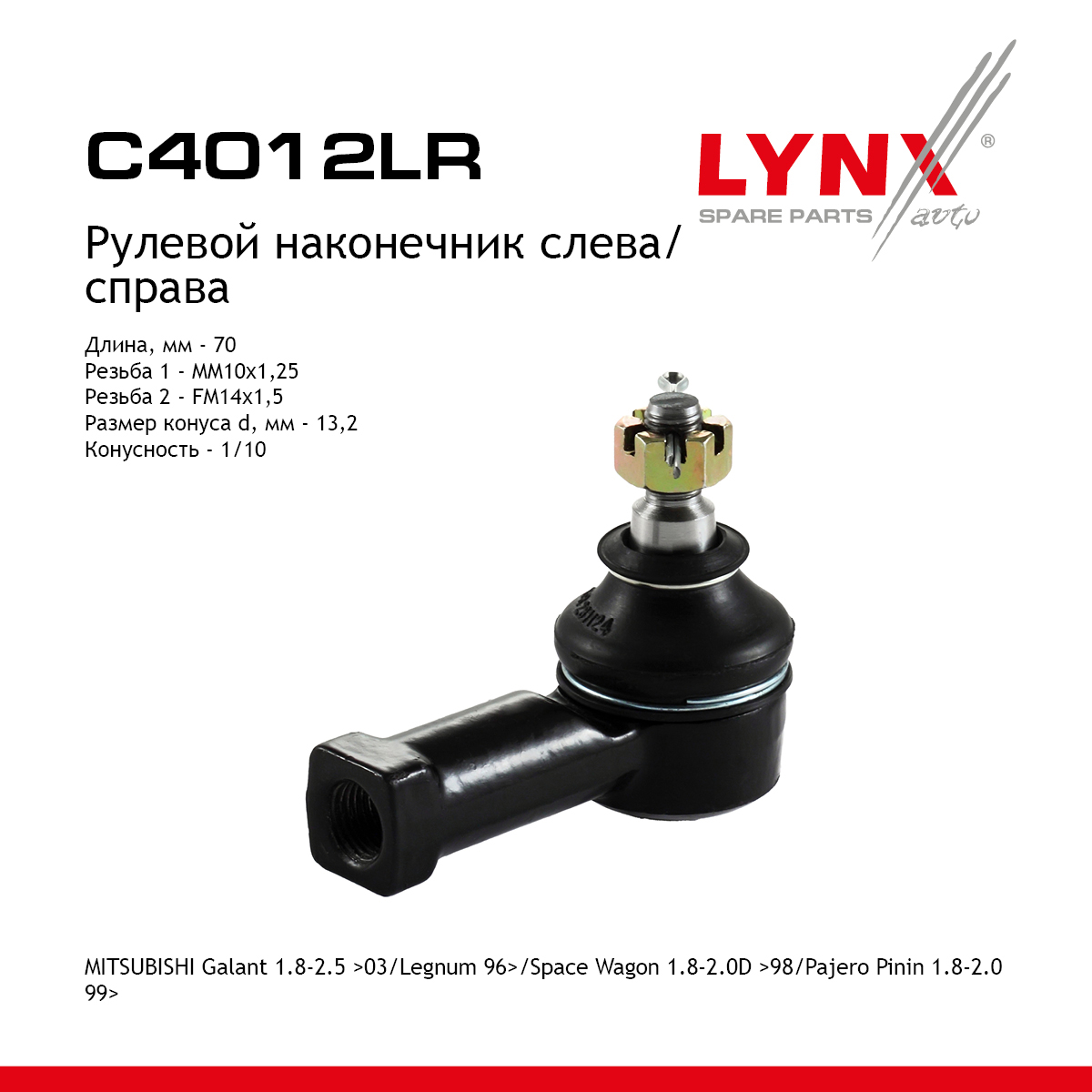 Наконечник рулевой тяги | перед прав/лев | - LYNXauto C4012LR