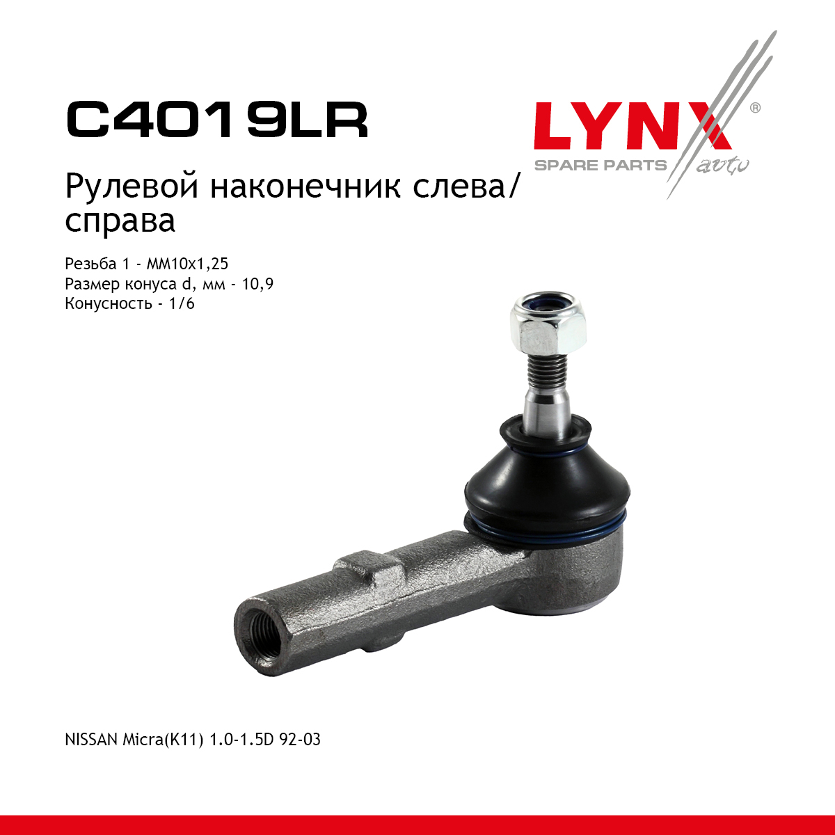 Наконечник рулевой тяги | перед прав/лев | - LYNXauto C4019LR