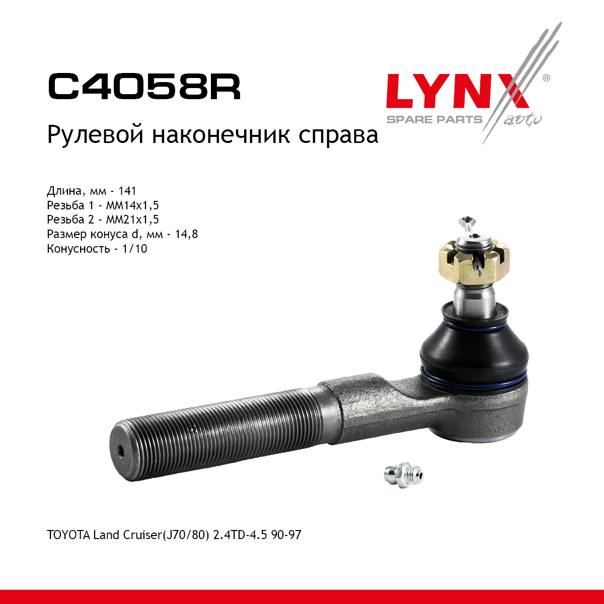 Наконечник рулевой тяги | перед прав | - LYNXauto C4058R