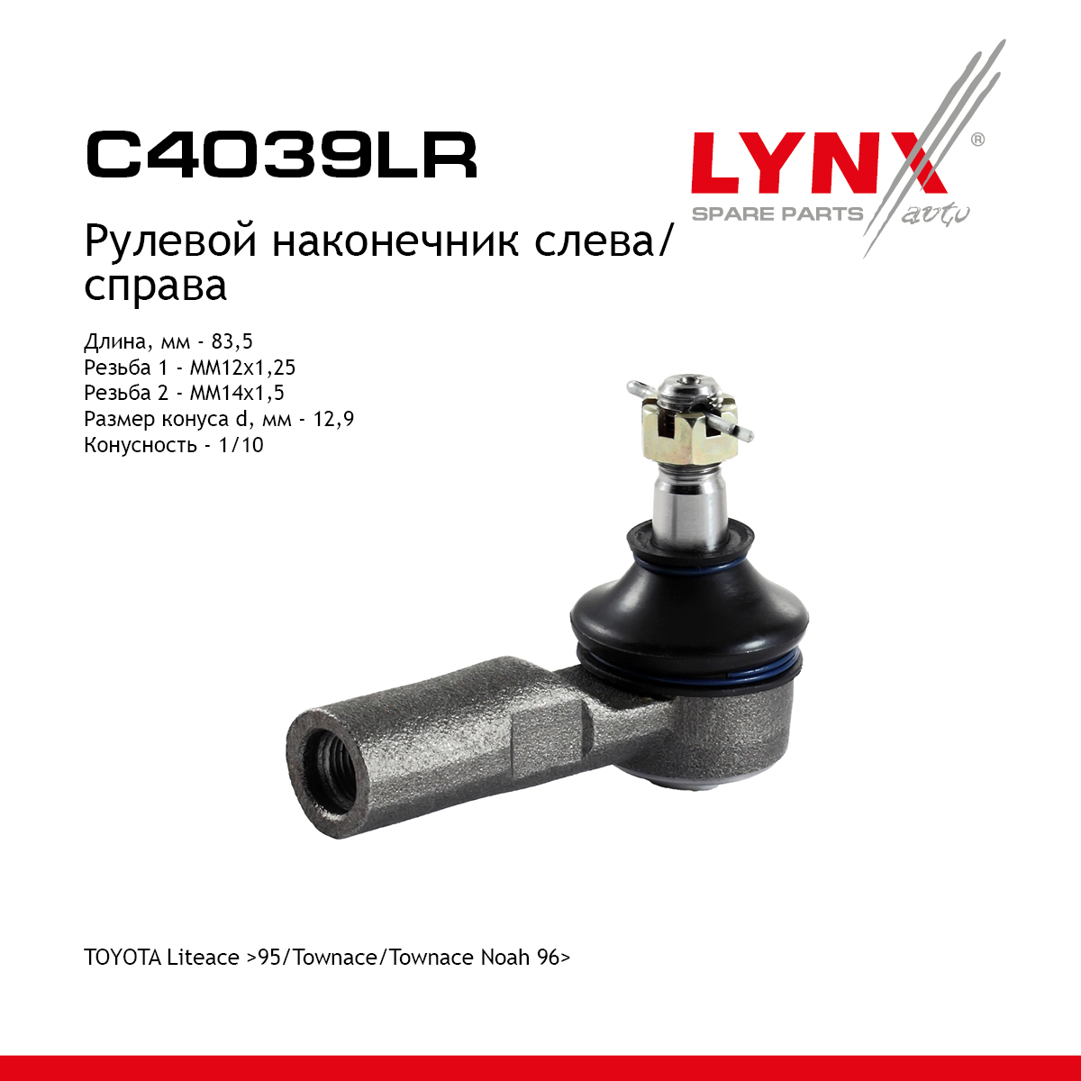 Наконечник рулевой тяги | перед прав/лев | - LYNXauto C4039LR