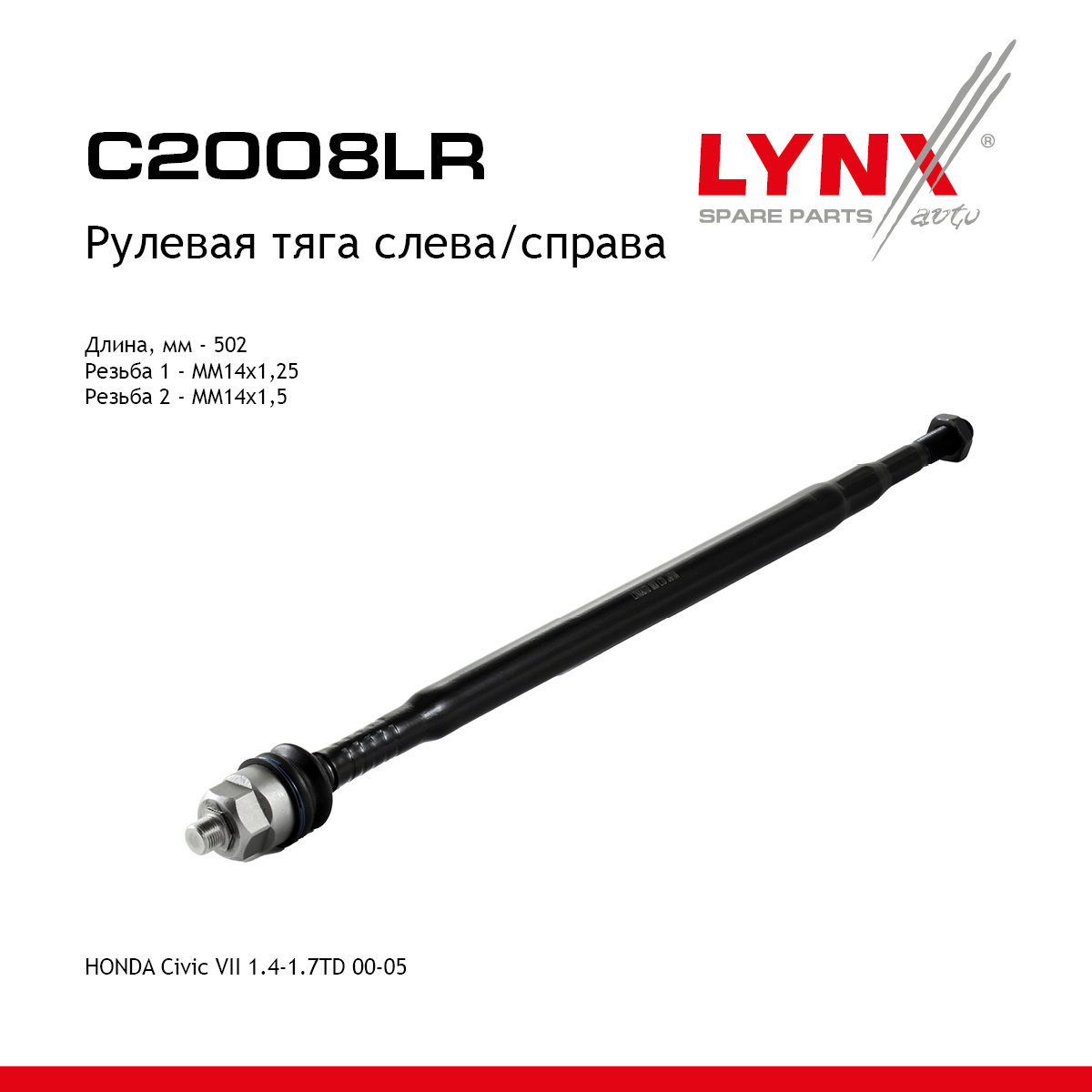 Тяга рулевая | перед прав/лев | - LYNXauto C2008LR