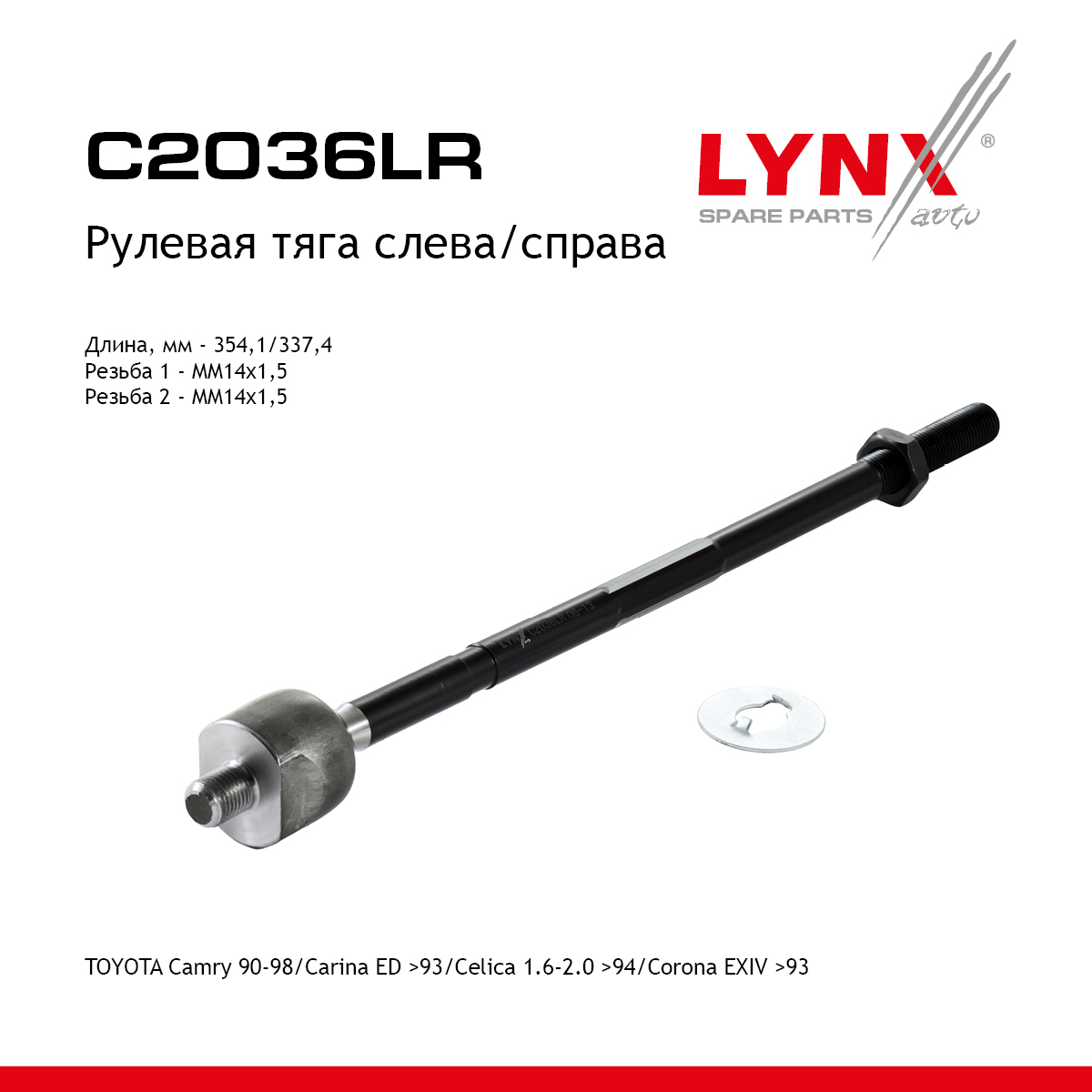 Тяга рулевая | перед прав/лев | - LYNXauto C2036LR