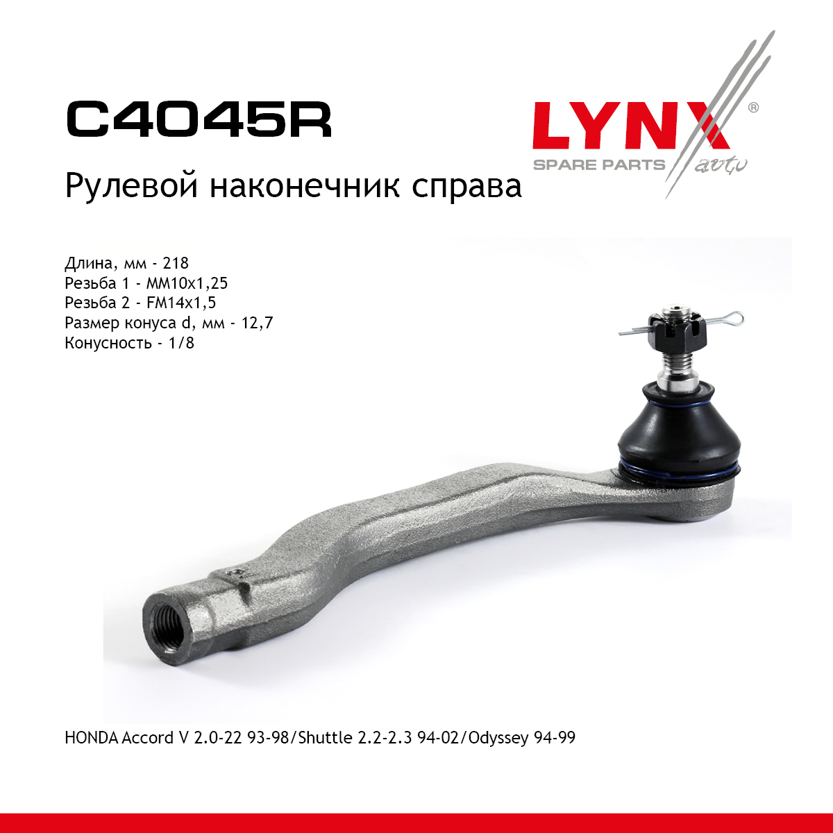 Наконечник рулевой тяги | перед прав | - LYNXauto C4045R