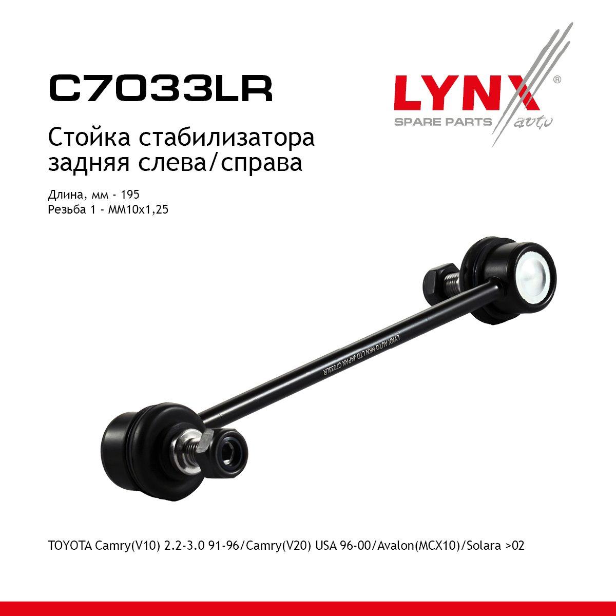 Стойка стабилизатора | зад прав/лев | - LYNXauto C7033LR