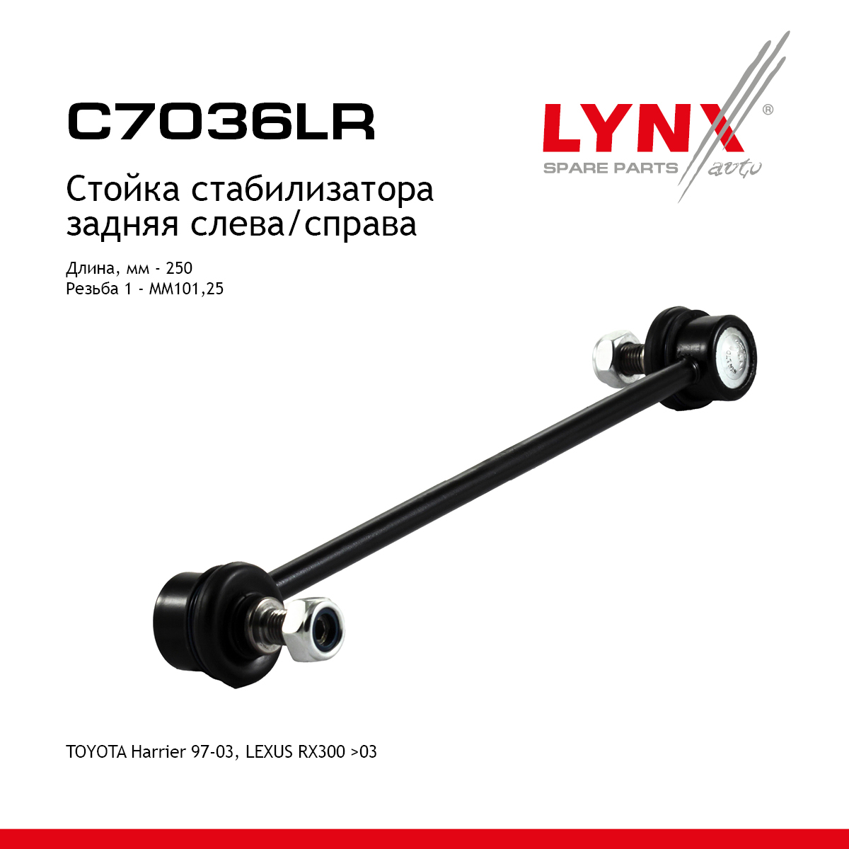 Стойка стабилизатора | зад прав/лев | - LYNXauto C7036LR