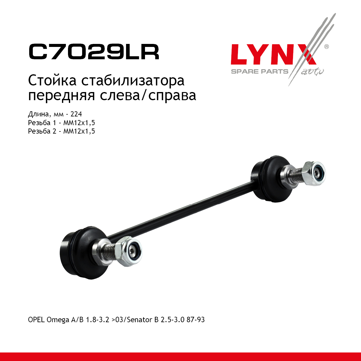 Стойка стабилизатора | перед прав/лев | - LYNXauto C7029LR