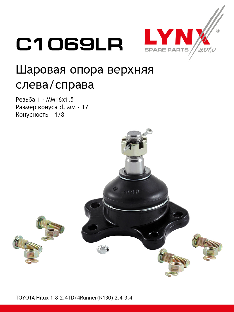 Опора шаровая | перед прав/лев | - LYNXauto C1069LR