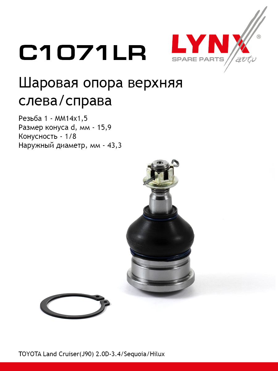 Опора шаровая | перед прав/лев | - LYNXauto C1071LR