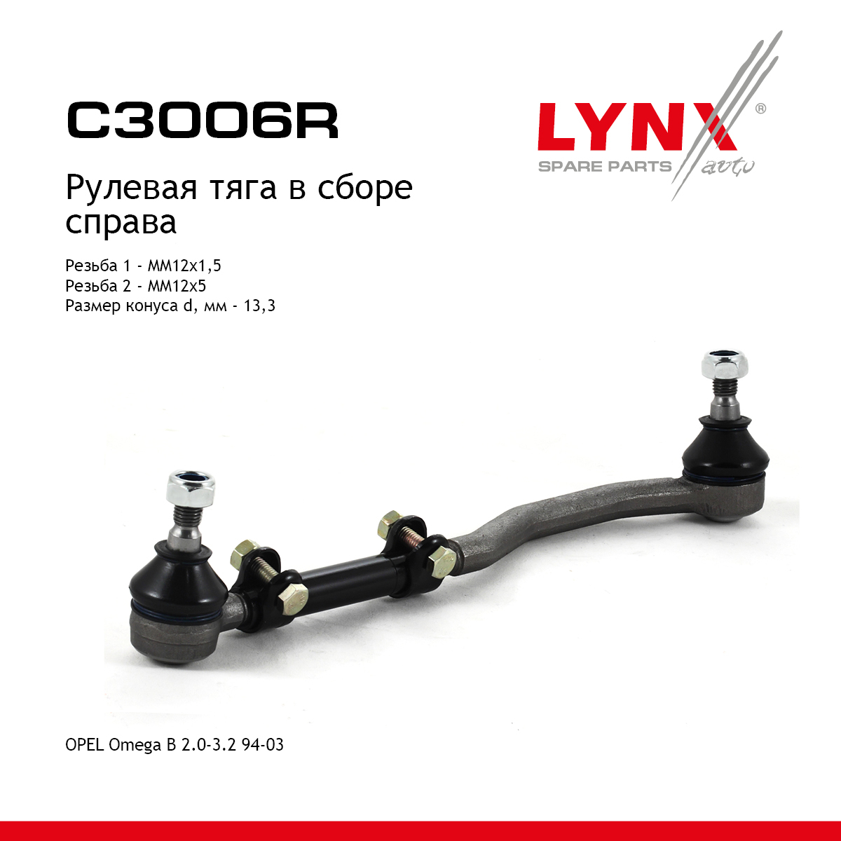 Тяга рулевая в сборе с наконечником | перед прав | - LYNXauto C3006R