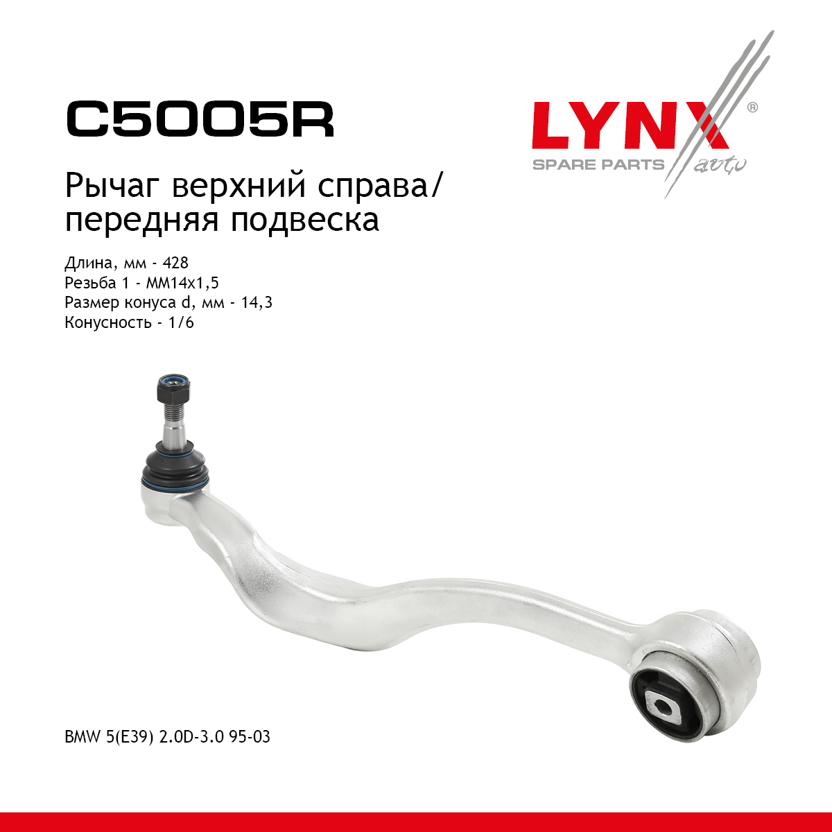 Рычаг подвески верхний | перед прав | - LYNXauto C5005R