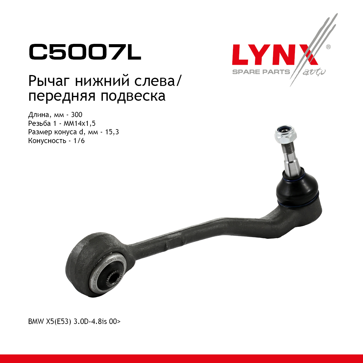 Рычаг подвески нижний | перед лев | - LYNXauto C5007L