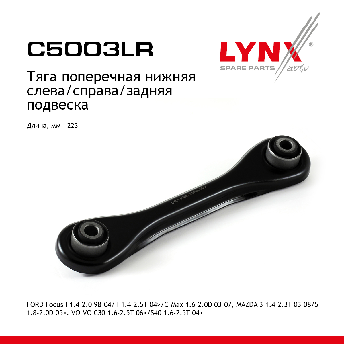 Рычаг подвески нижний | зад прав/лев | - LYNXauto C5003LR