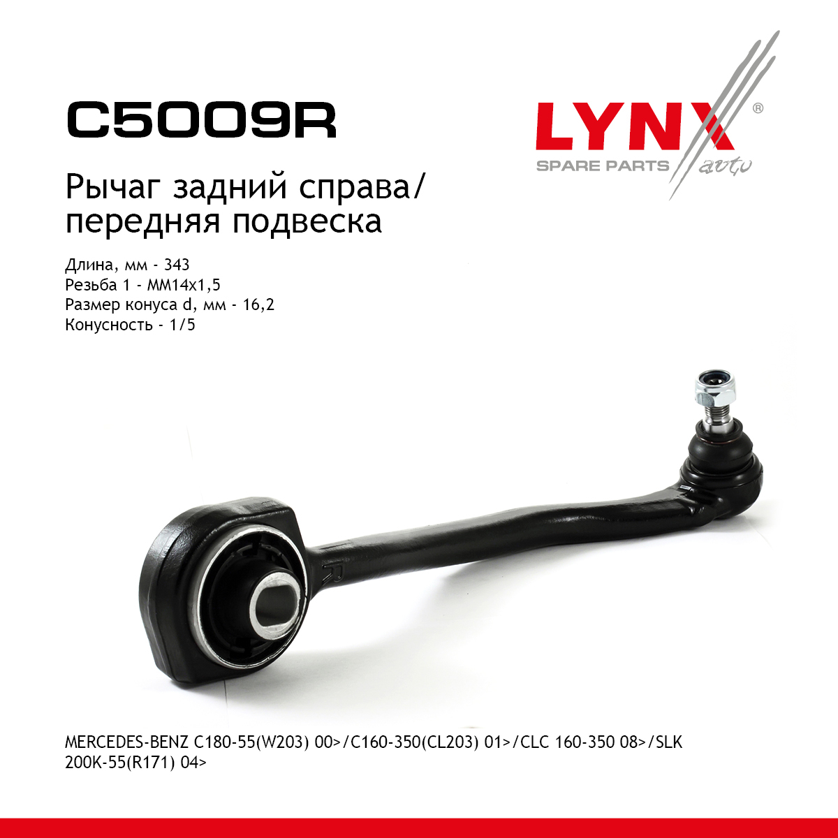 Рычаг подвески нижний | перед прав | - LYNXauto C5009R