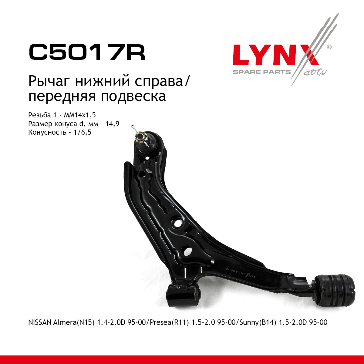 Рычаг подвески нижний | перед прав | - LYNXauto C5017R