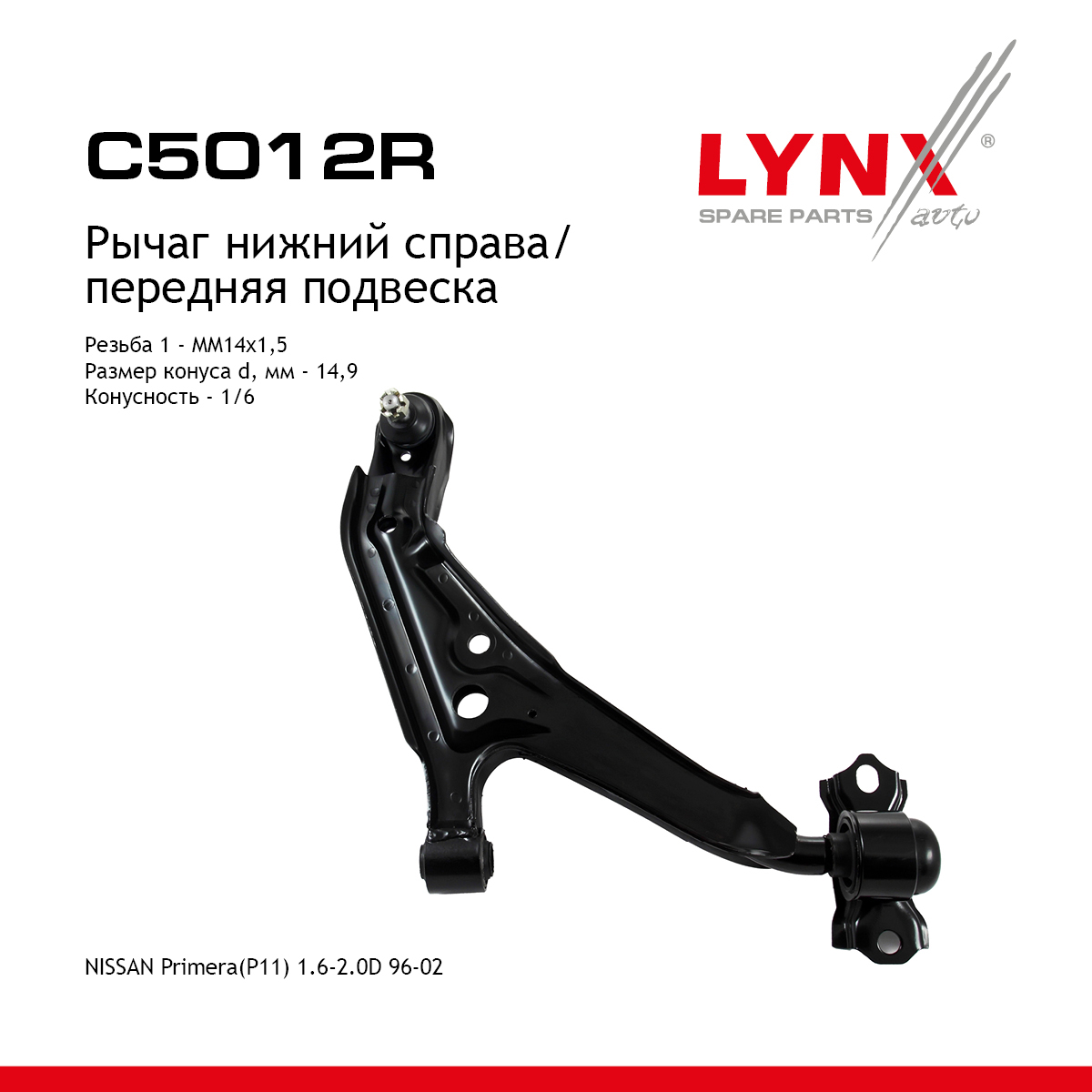 Рычаг подвески нижний | перед прав | - LYNXauto C5012R