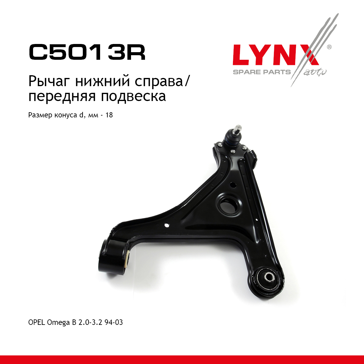 Рычаг подвески нижний | перед прав | - LYNXauto C5013R