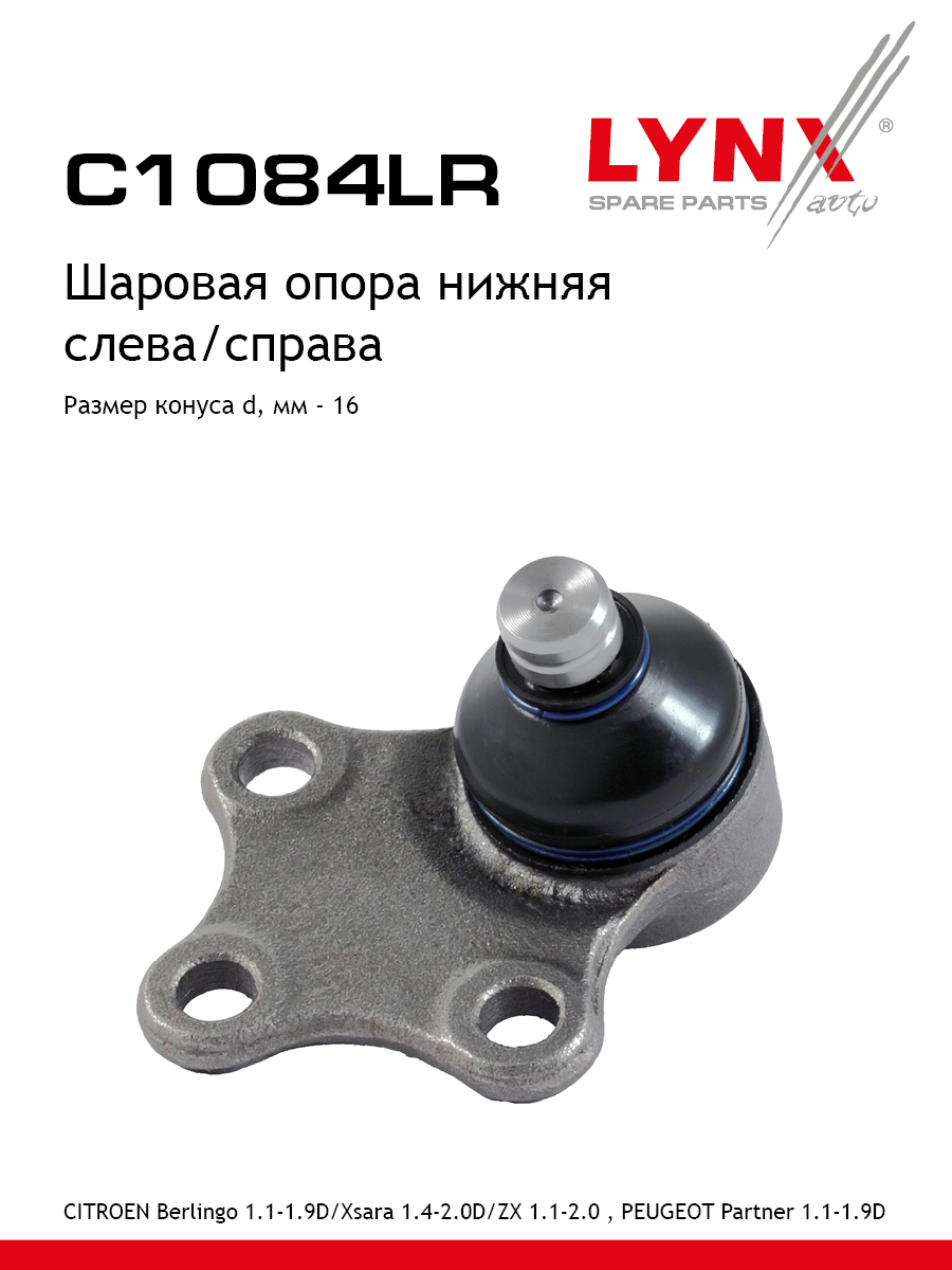Опора шаровая | перед прав/лев | - LYNXauto C1084LR