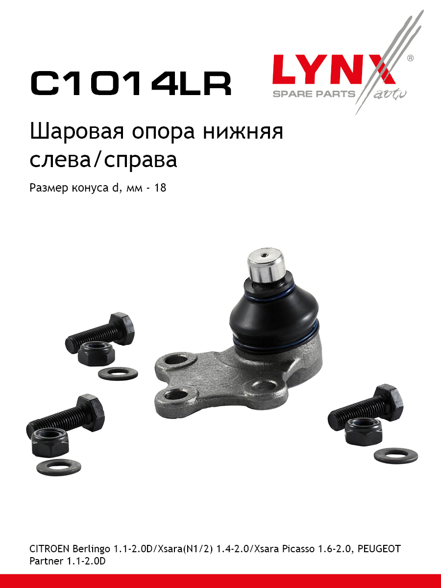 Опора шаровая | перед прав/лев | - LYNXauto C1014LR