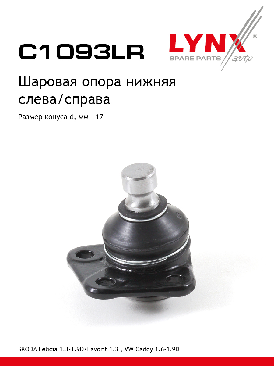 Опора шаровая | перед прав/лев | - LYNXauto C1093LR