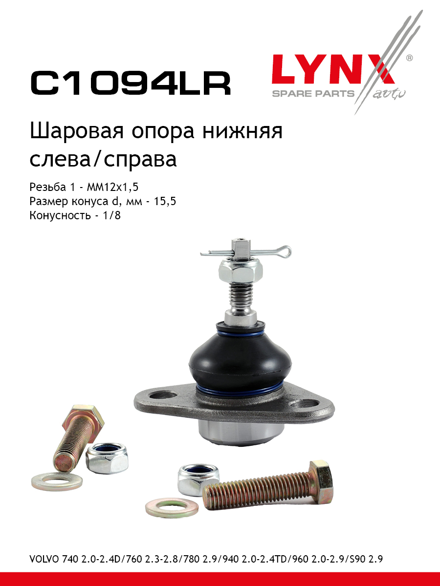 Опора шаровая | перед прав/лев | - LYNXauto C1094LR