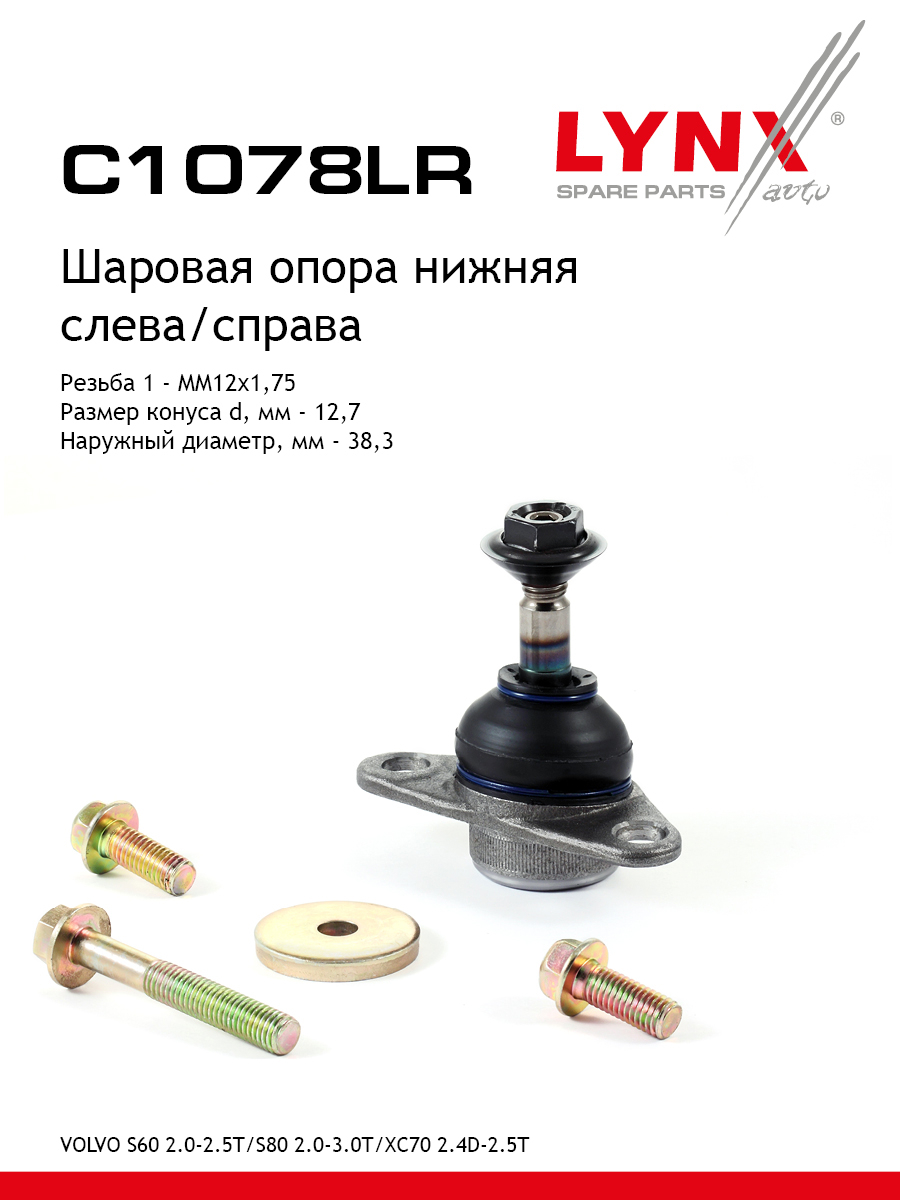 Опора шаровая | перед прав/лев | - LYNXauto C1078LR