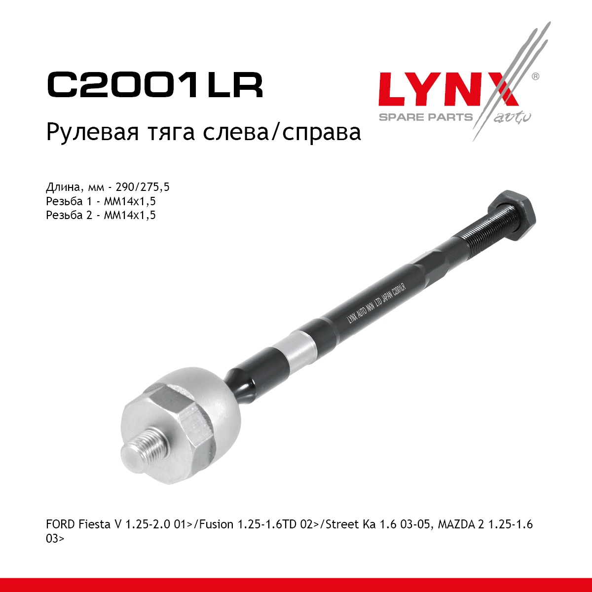 Тяга рулевая | перед прав/лев | - LYNXauto C2001LR