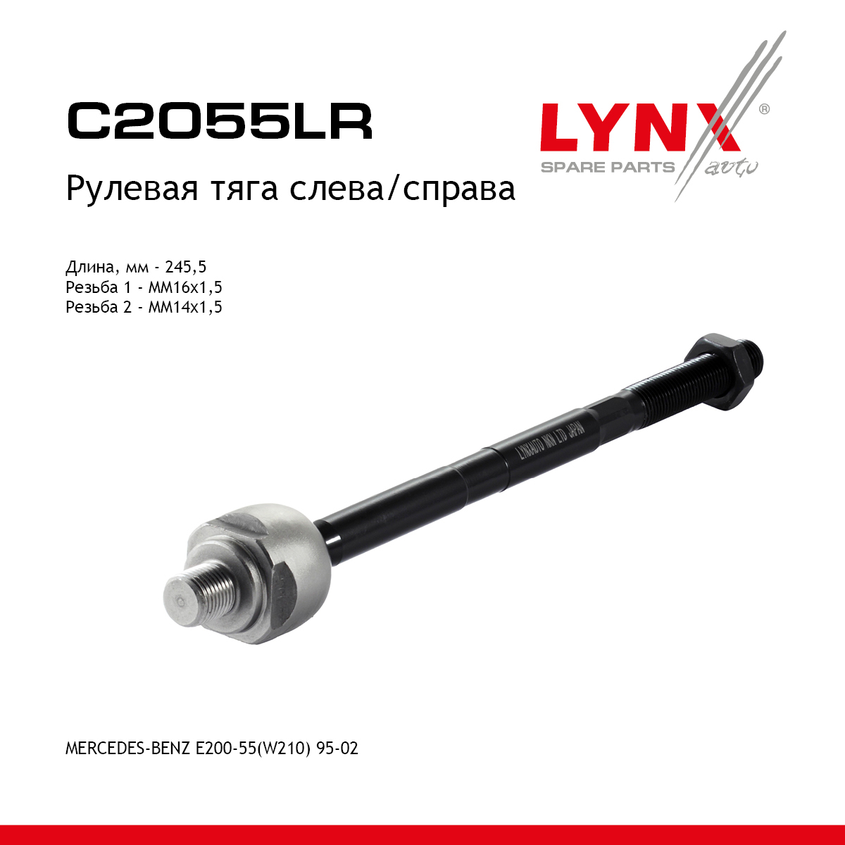 Тяга рулевая | перед прав/лев | - LYNXauto C2055LR