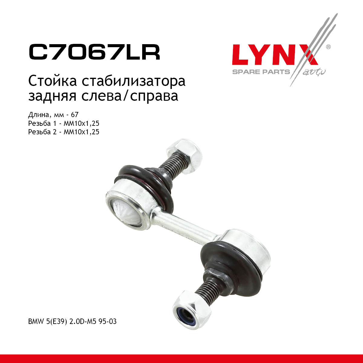 Стойка стабилизатора | зад прав/лев | - LYNXauto C7067LR
