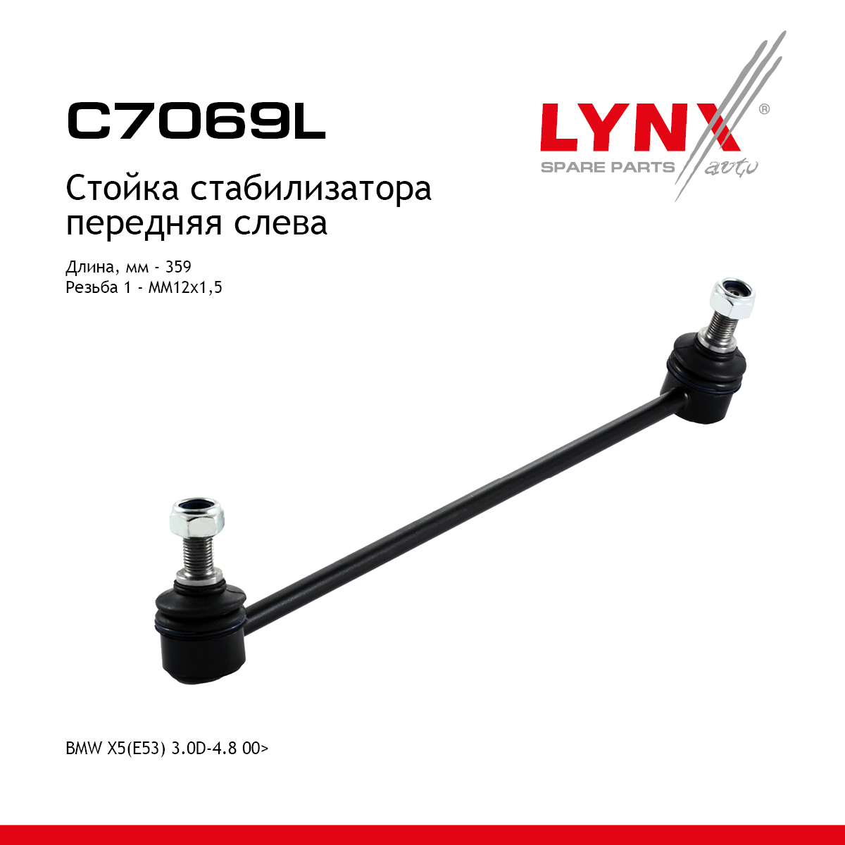 Стойка стабилизатора | перед лев | - LYNXauto C7069L