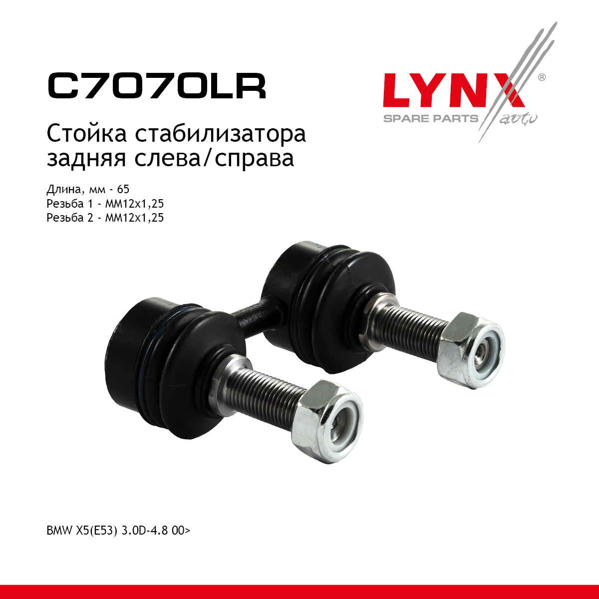 Стойка стабилизатора | зад прав/лев | - LYNXauto C7070LR