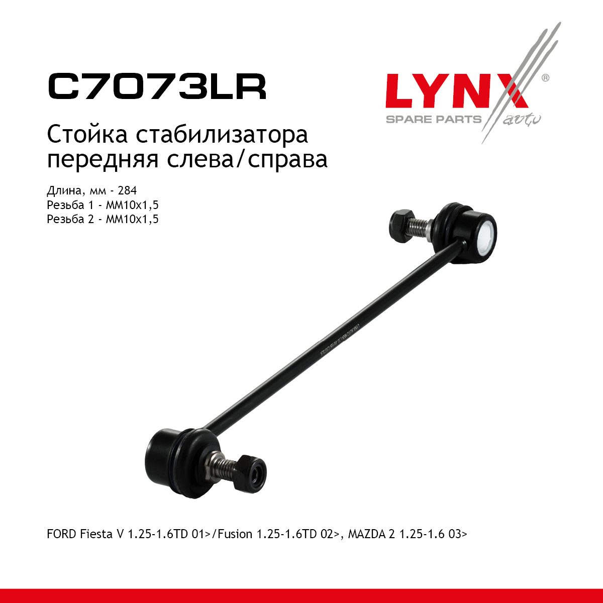 Стойка стабилизатора | перед прав/лев | - LYNXauto C7073LR