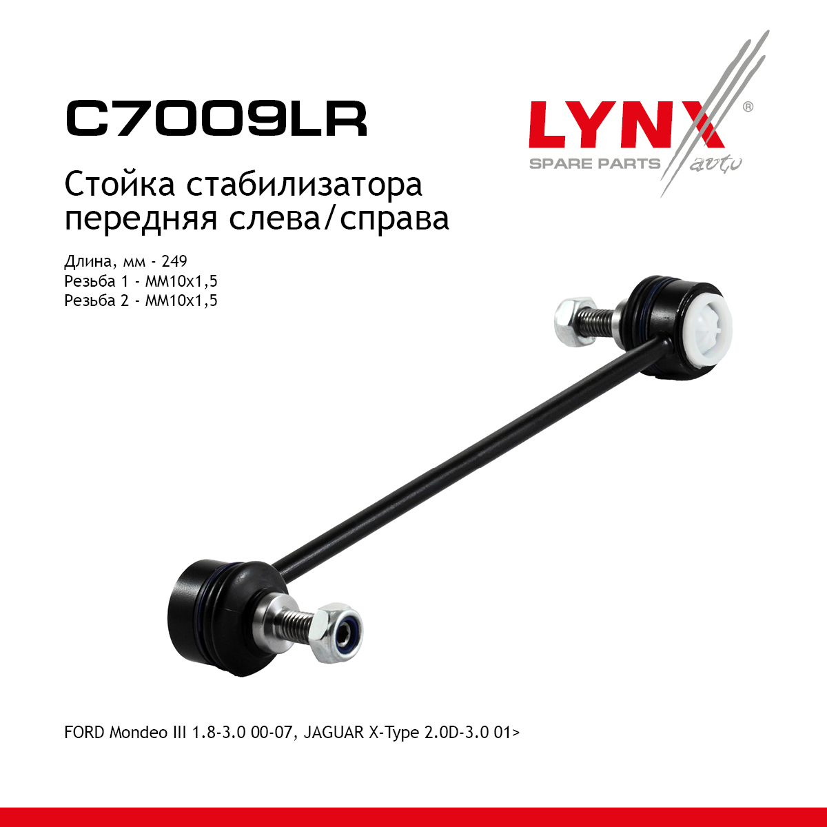 Стойка стабилизатора | перед прав/лев | - LYNXauto C7009LR