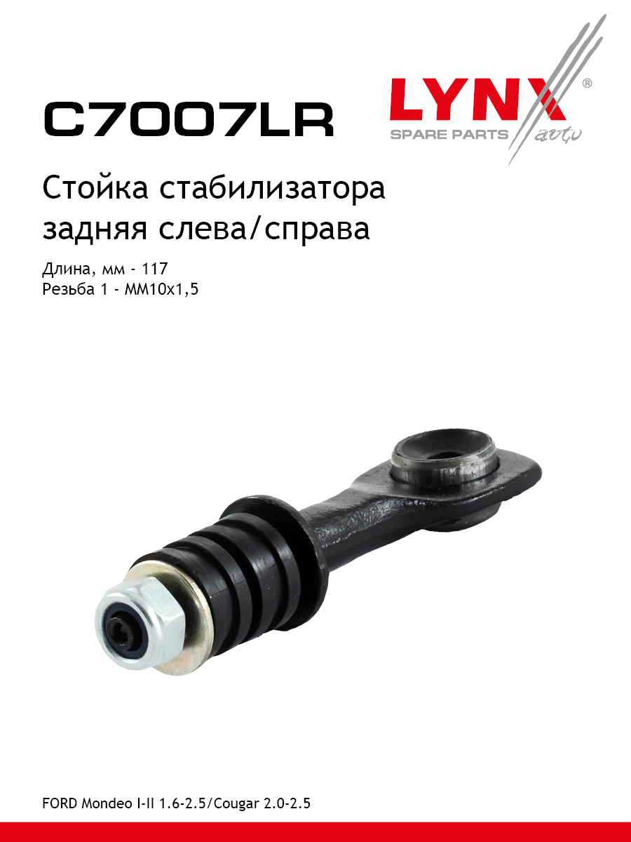 Стойка стабилизатора задняя праваялевая для FORD MONDEO JAGUAR XK LYNXauto C7007LR Форд Ягуар 426₽