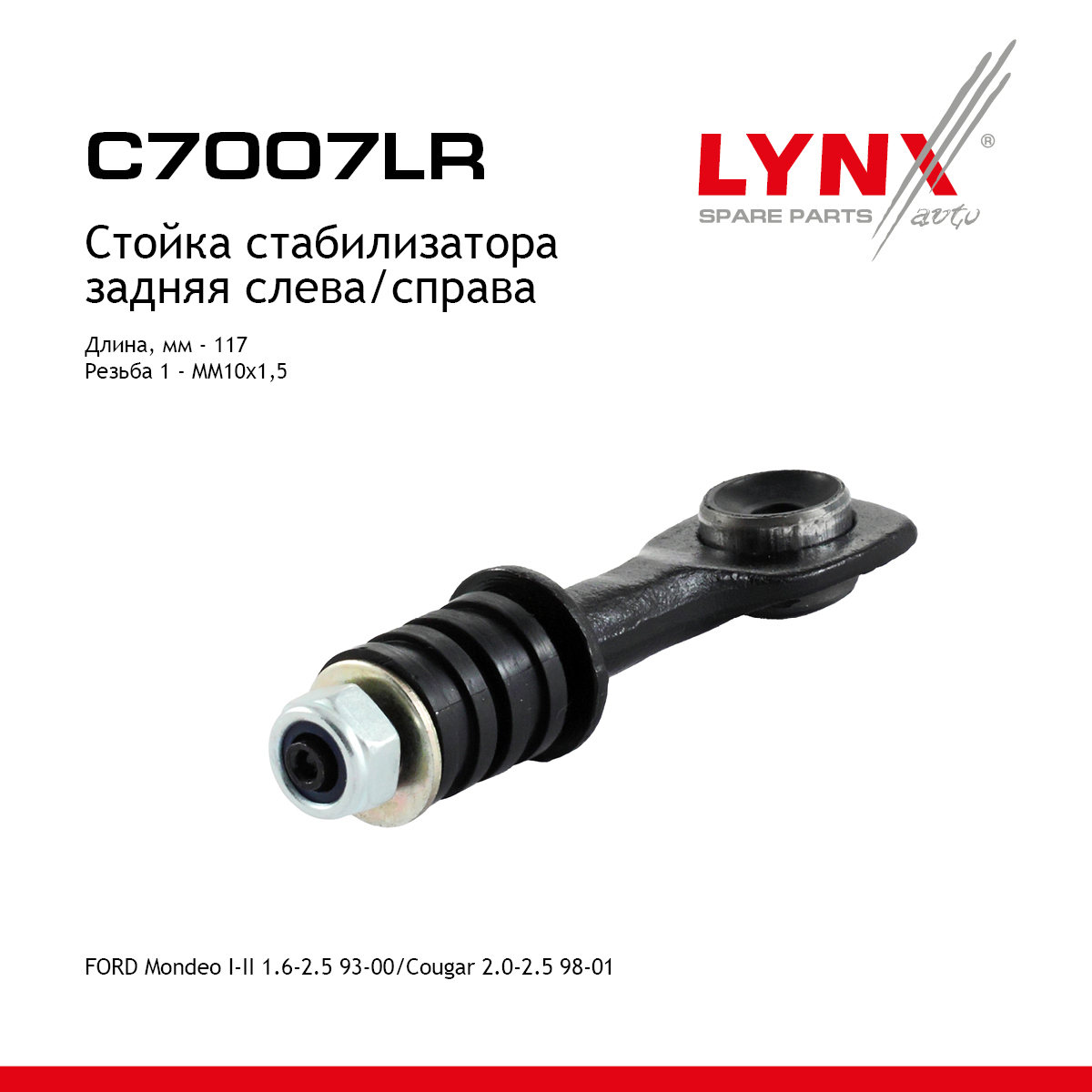 Стойка стабилизатора | зад прав/лев | - LYNXauto C7007LR
