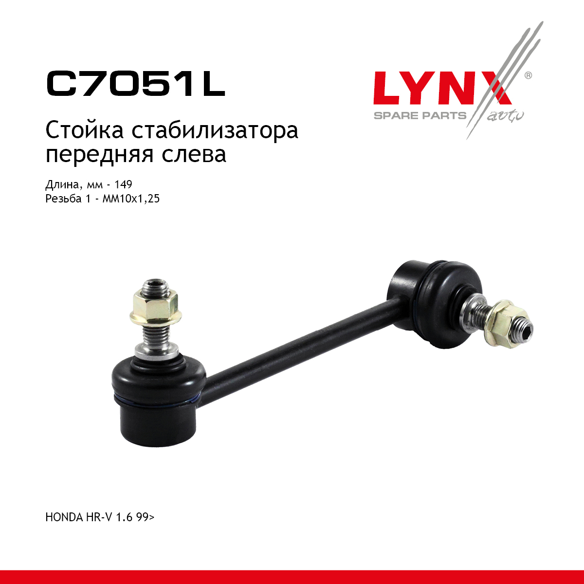 Стойка стабилизатора | перед лев | - LYNXauto C7051L