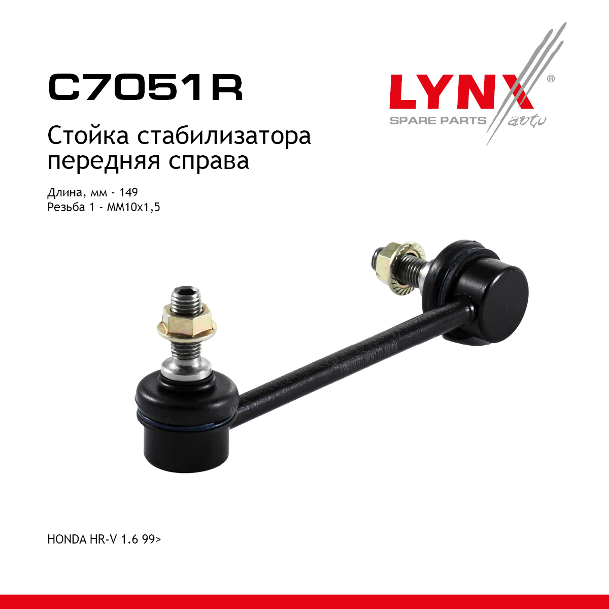 Стойка стабилизатора | перед прав | - LYNXauto C7051R
