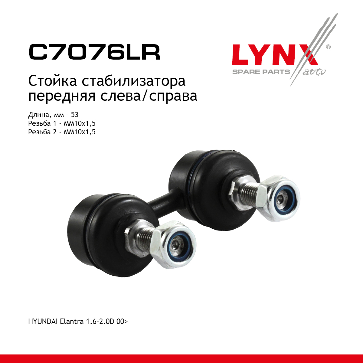 Стойка стабилизатора | перед прав/лев | - LYNXauto C7076LR