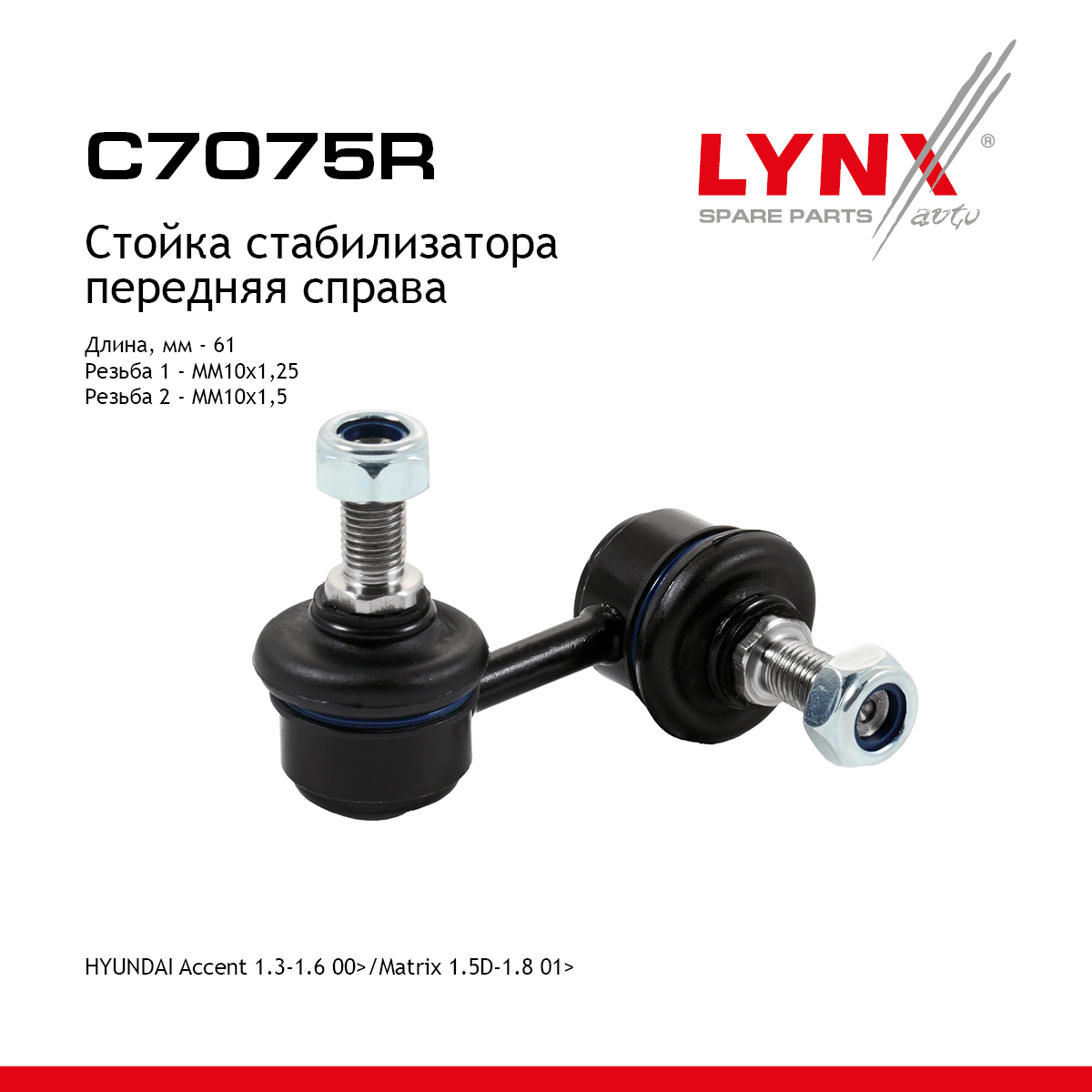 Стойка стабилизатора | перед прав | - LYNXauto C7075R