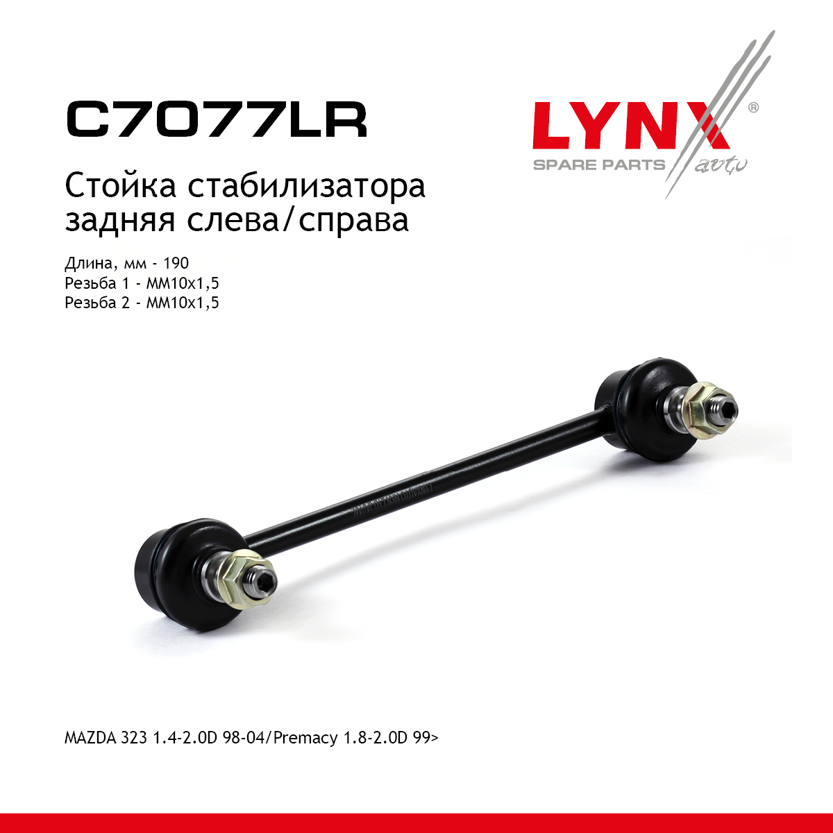 Стойка стабилизатора | зад прав/лев | - LYNXauto C7077LR