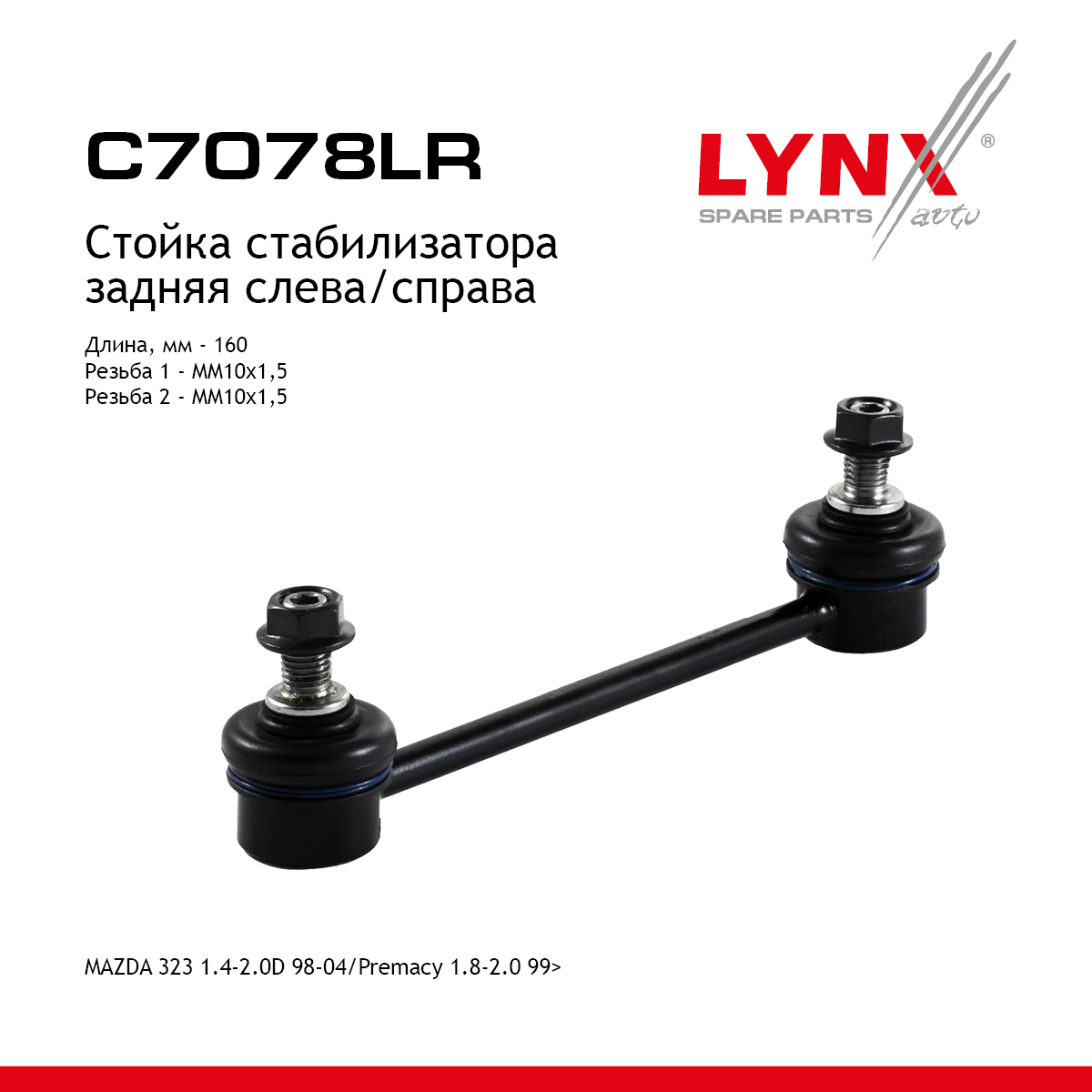 Стойка стабилизатора | зад прав/лев | - LYNXauto C7078LR