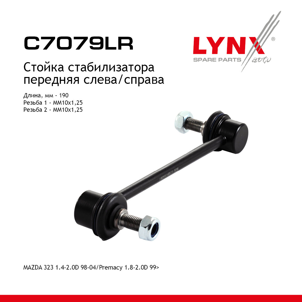 Стойка стабилизатора | перед прав/лев | - LYNXauto C7079LR